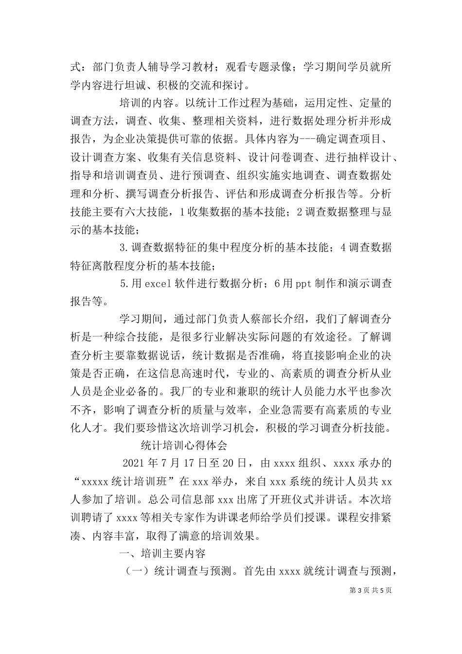 统计培训个人总结（三）_第3页