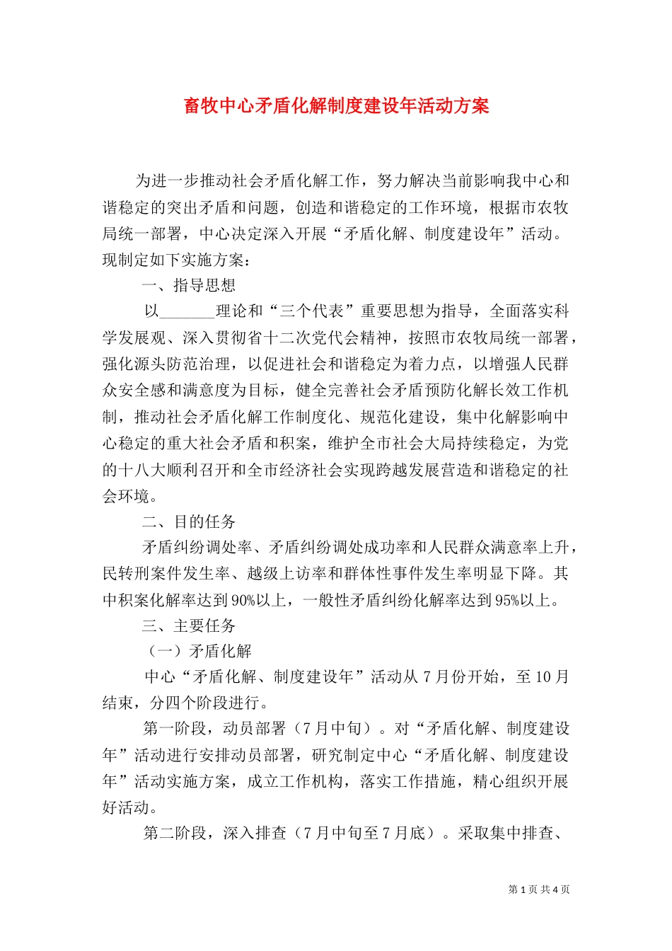 畜牧中心矛盾化解制度建设年活动方案_第1页