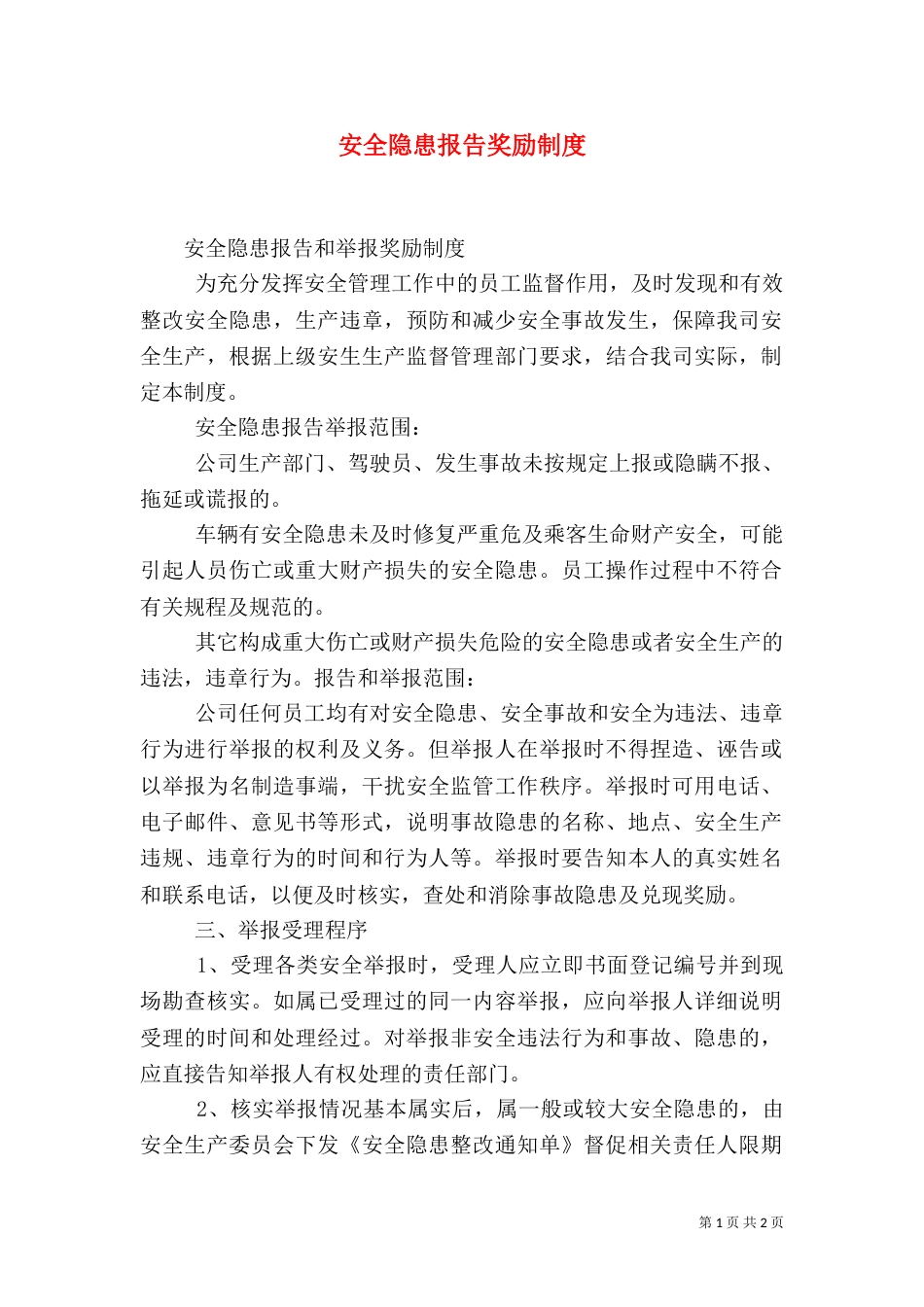 安全隐患报告奖励制度（三）_第1页