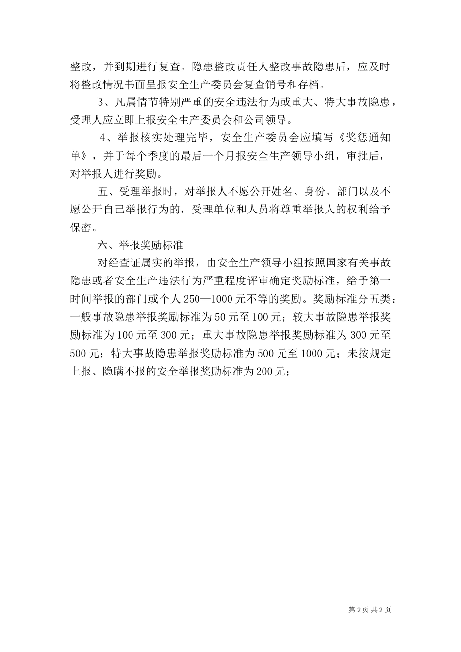 安全隐患报告奖励制度（三）_第2页