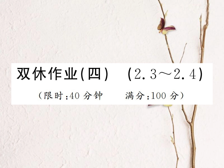 八年级数学上册 双休作业（四）课件 （新版）湘教版_第1页