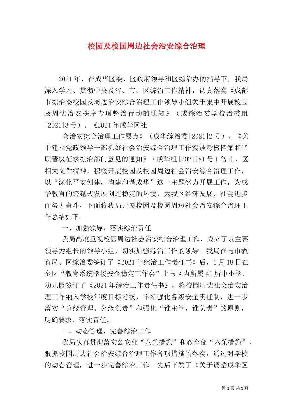 校园及校园周边社会治安综合治理（一）_第1页