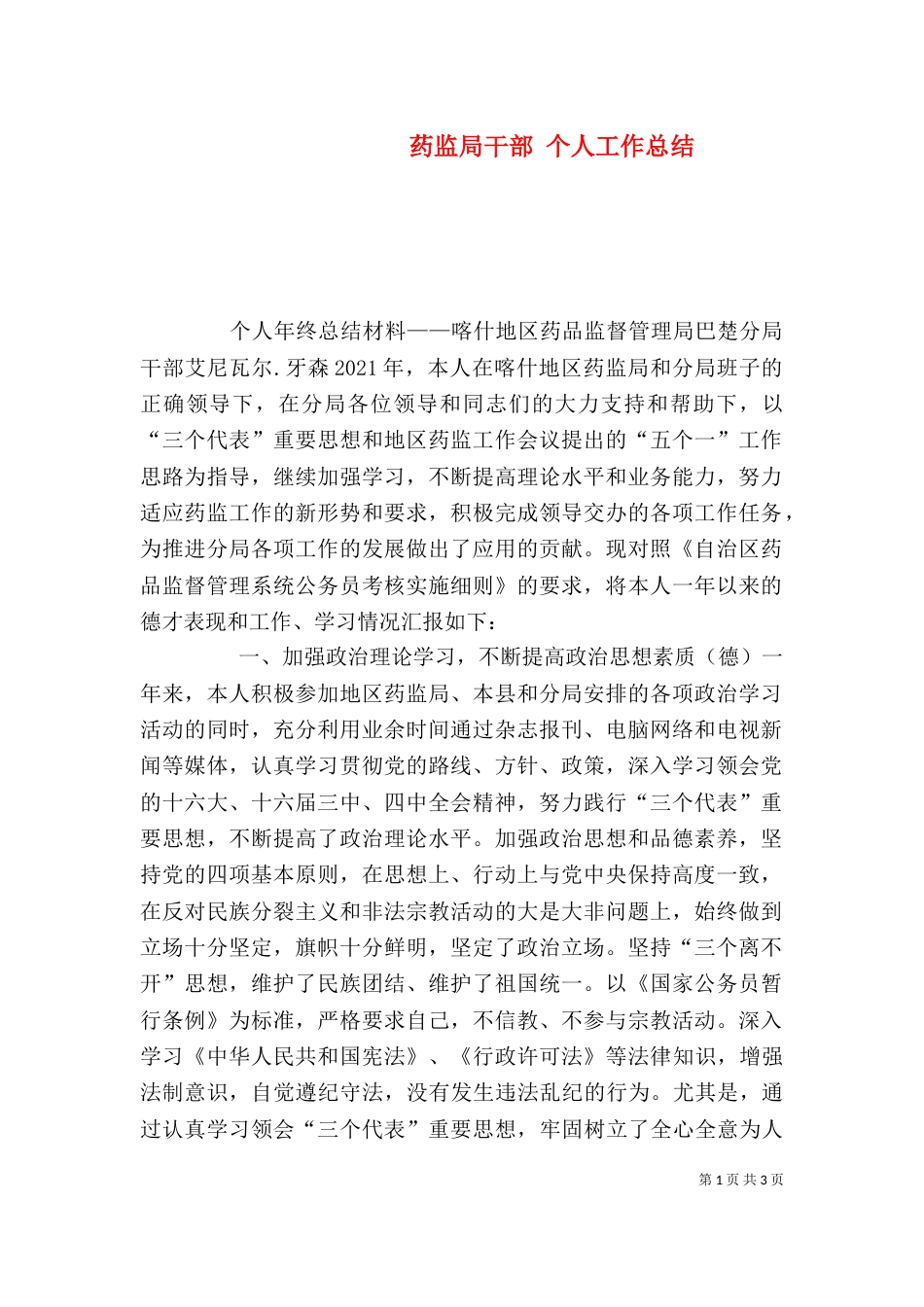 药监局干部 个人工作总结_第1页