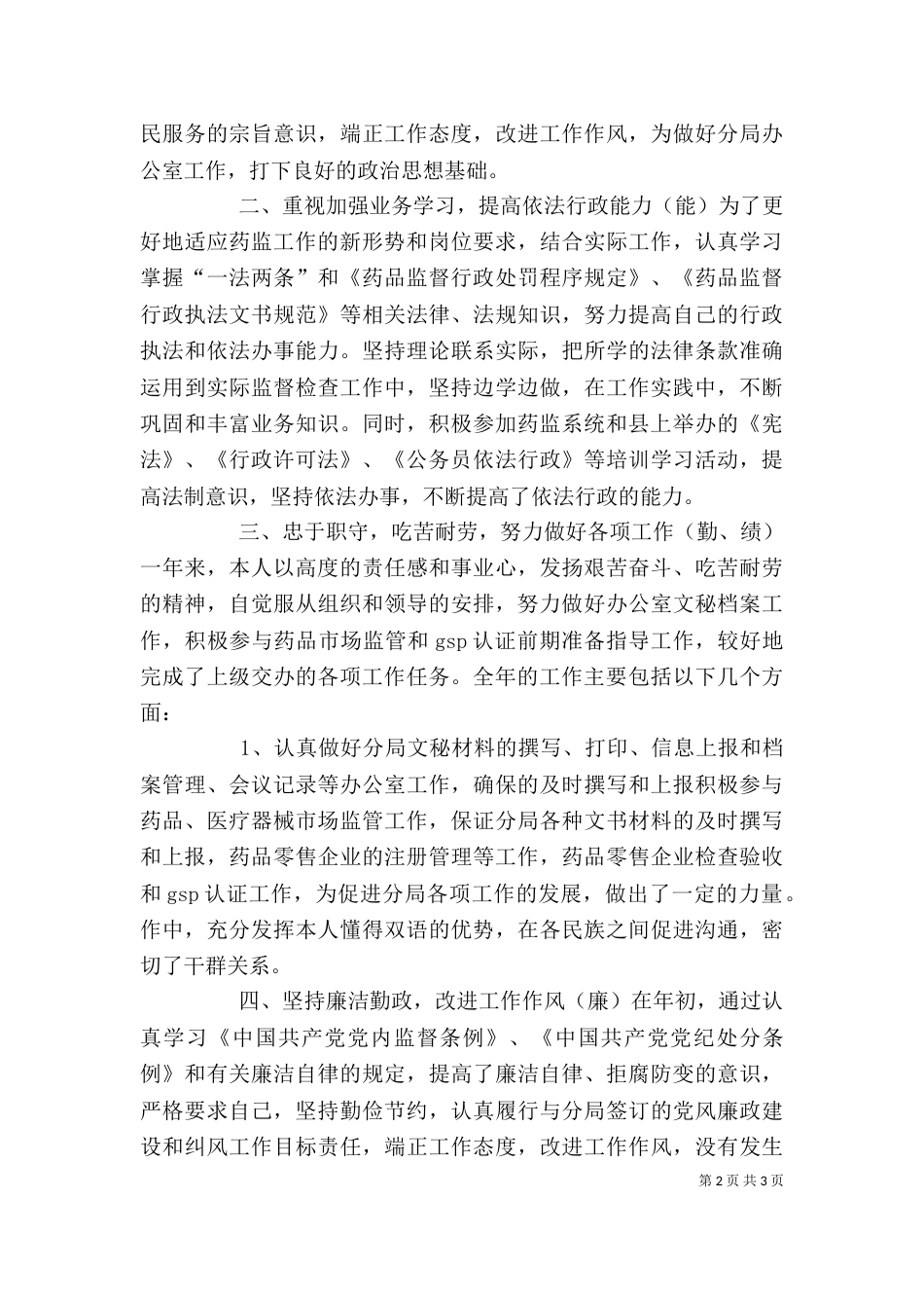 药监局干部 个人工作总结_第2页