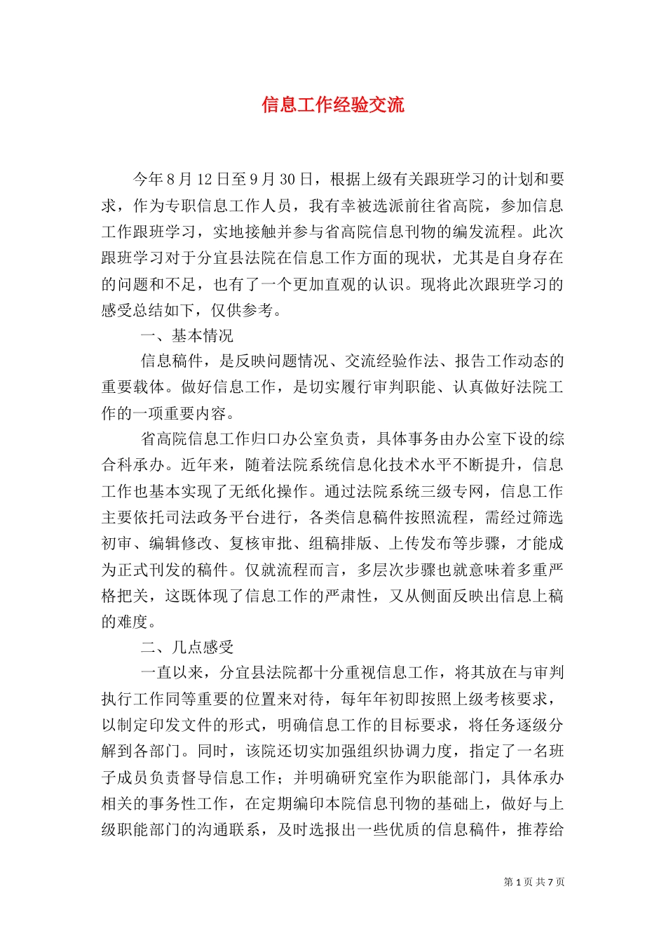 信息工作经验交流_第1页