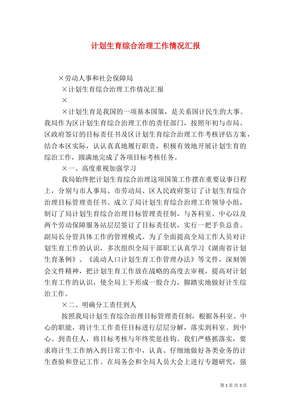 计划生育综合治理工作情况汇报（六）_第1页