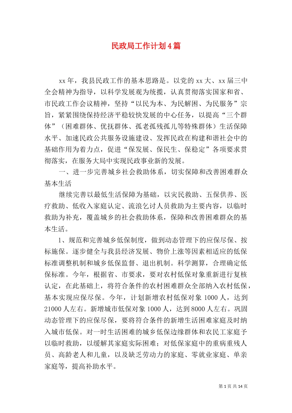 民政局工作计划4篇_第1页
