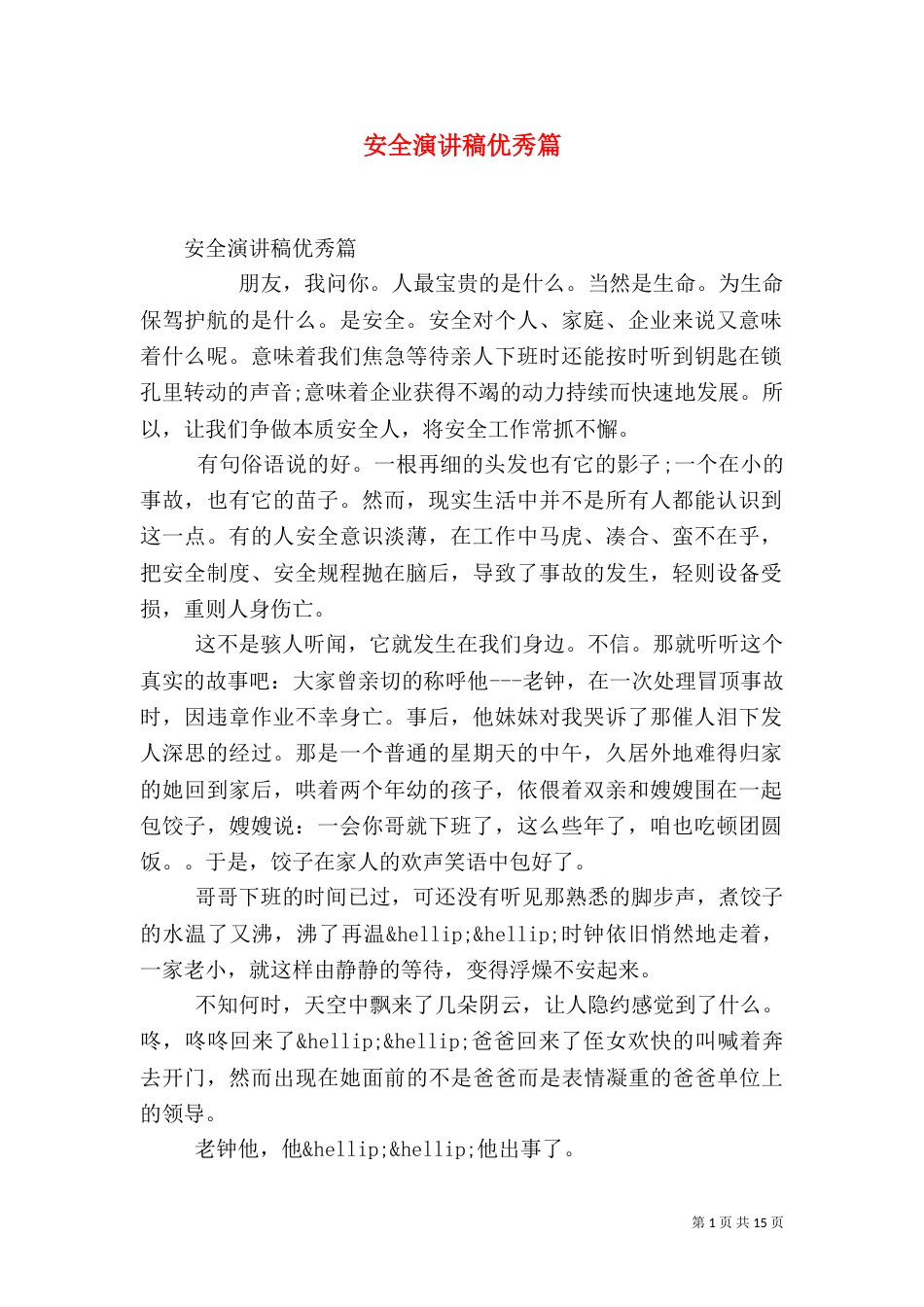 安全演讲稿优秀篇（一）_第1页