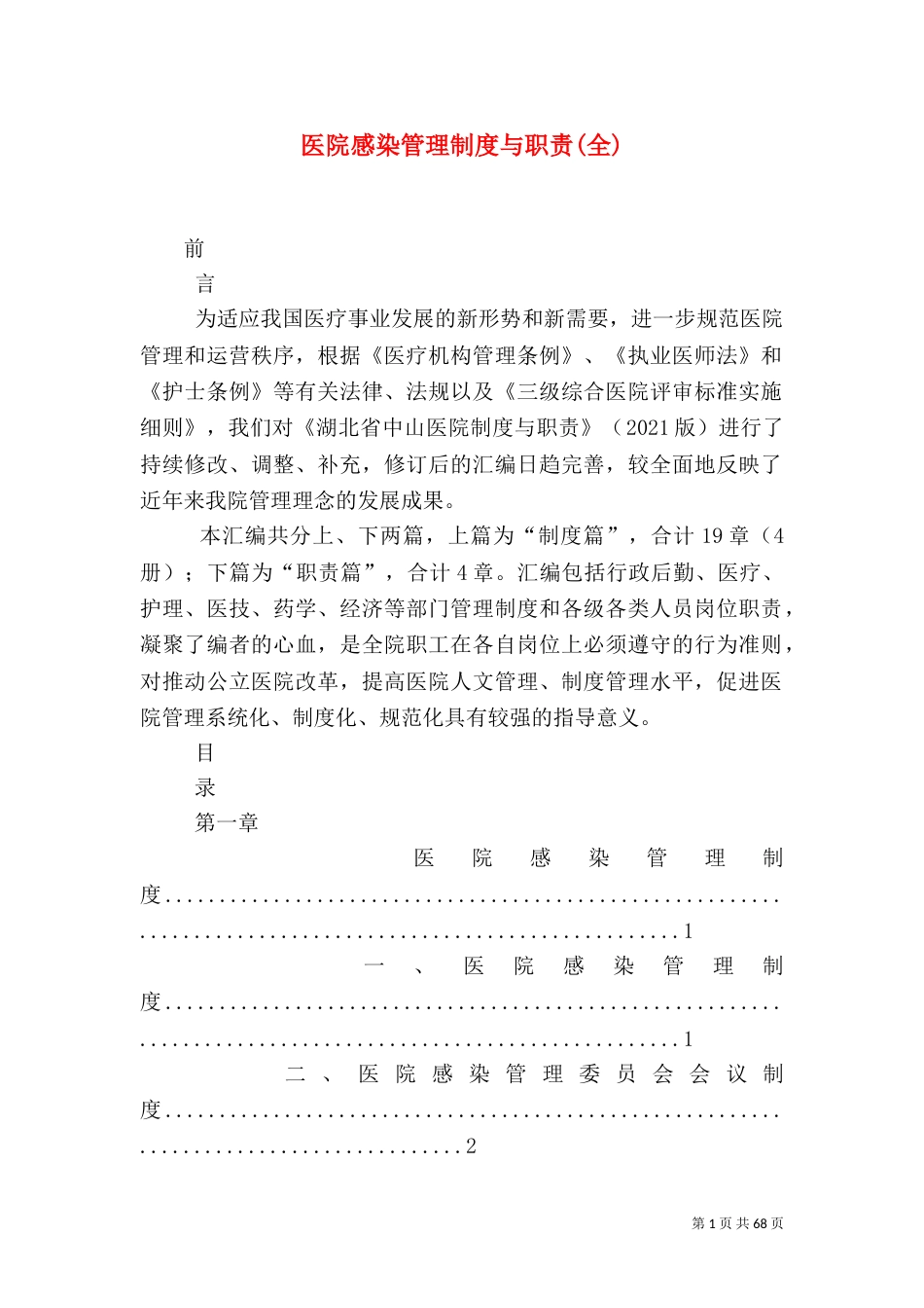 医院感染管理制度与职责(全)（二）_第1页