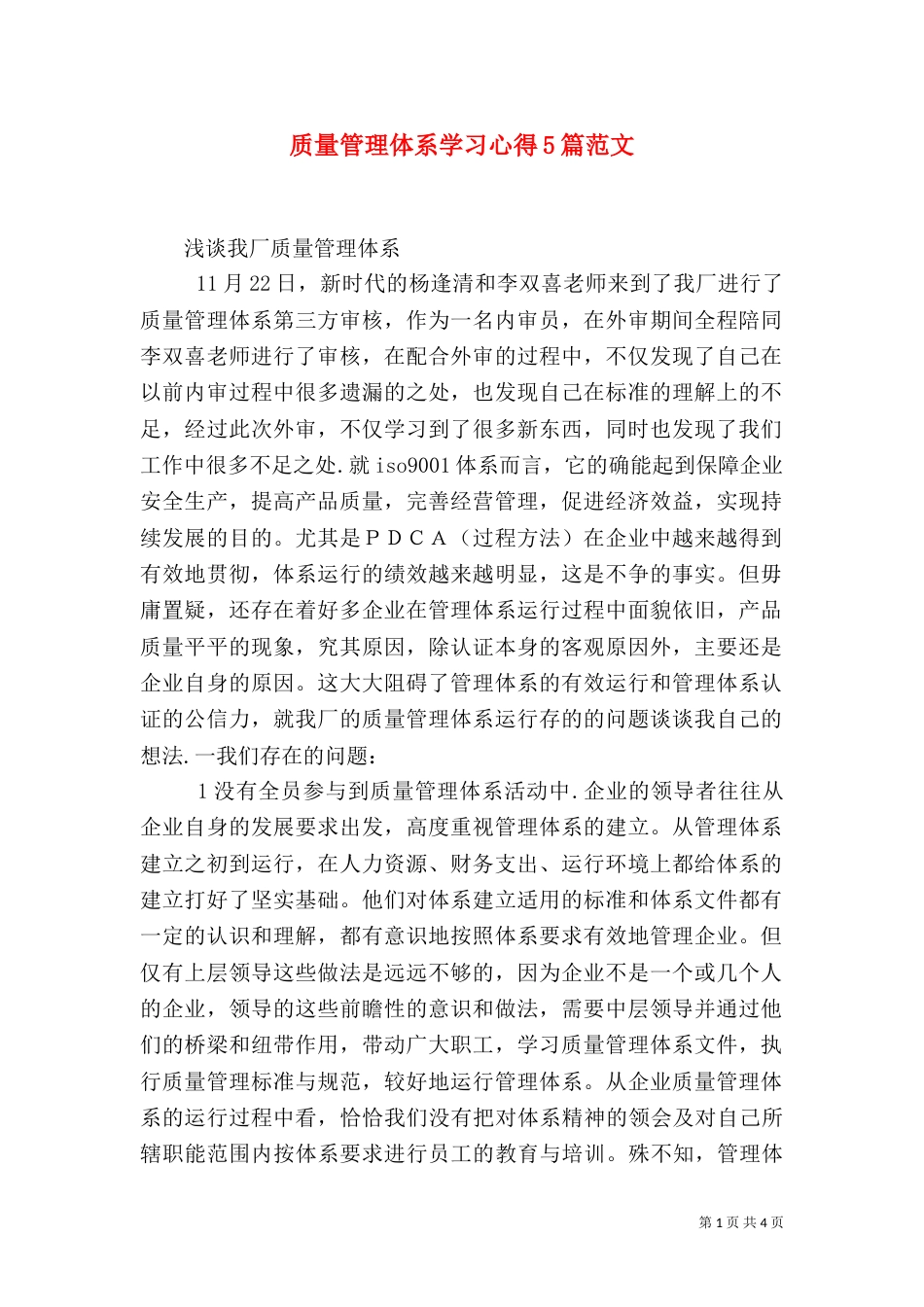 质量管理体系学习心得5篇范文（一）_第1页