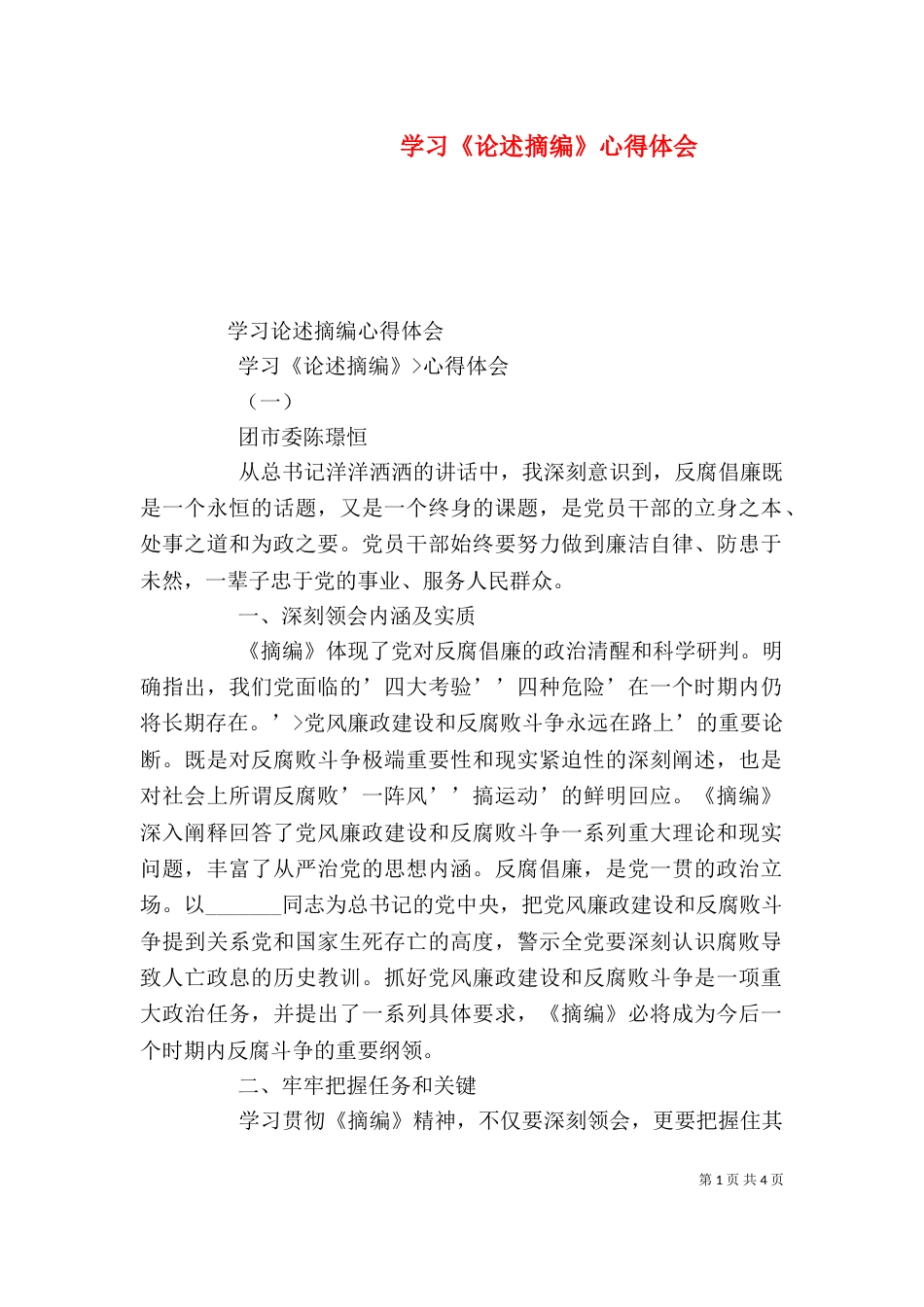 学习《论述摘编》心得体会（三）_第1页