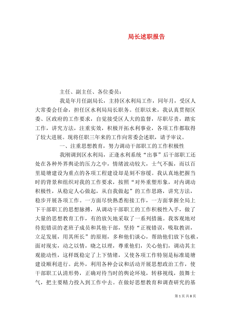 局长述职报告（二）0_第1页