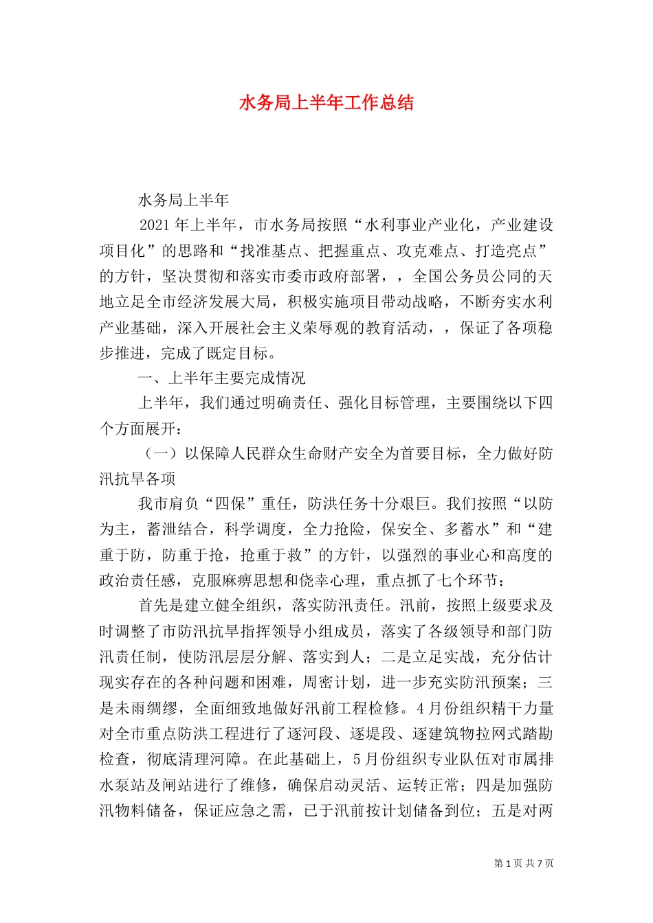 水务局上半年工作总结（二）8_第1页