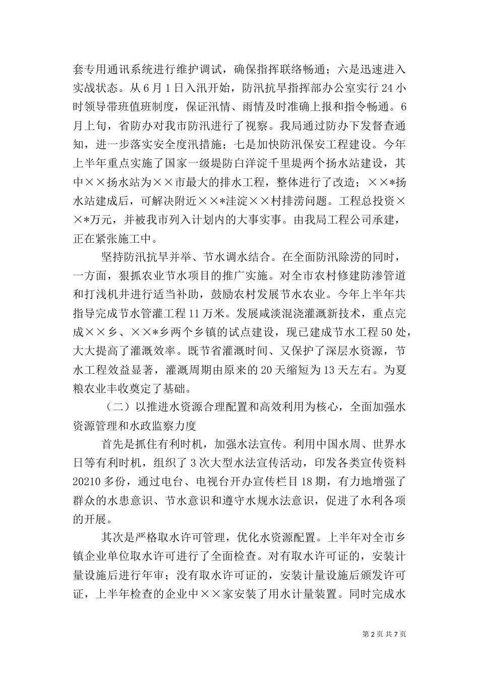 水务局上半年工作总结（二）8_第2页