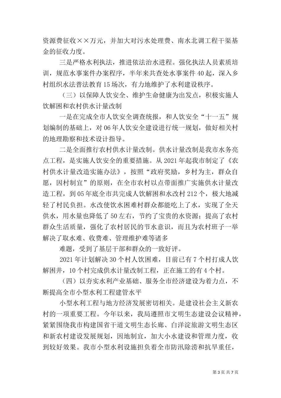水务局上半年工作总结（二）8_第3页