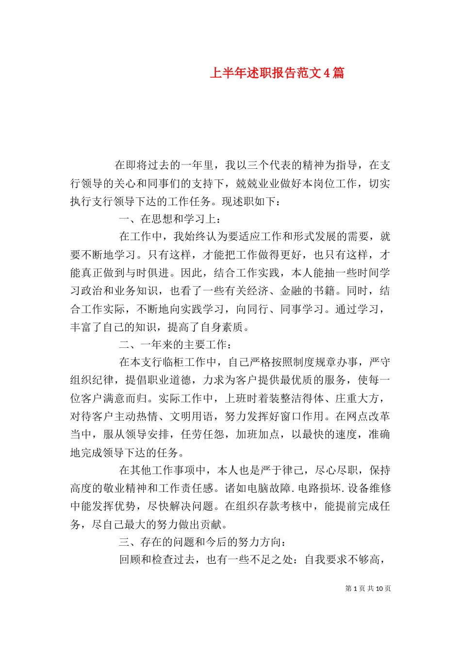 上半年述职报告范文4篇_第1页