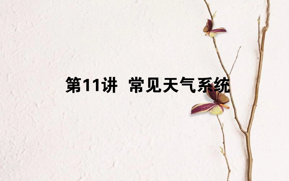 2019年高考地理一轮复习 第三章 自然环境中的物质运动和能量交换 11 常见天气系统课件 湘教版[共69页]_第1页