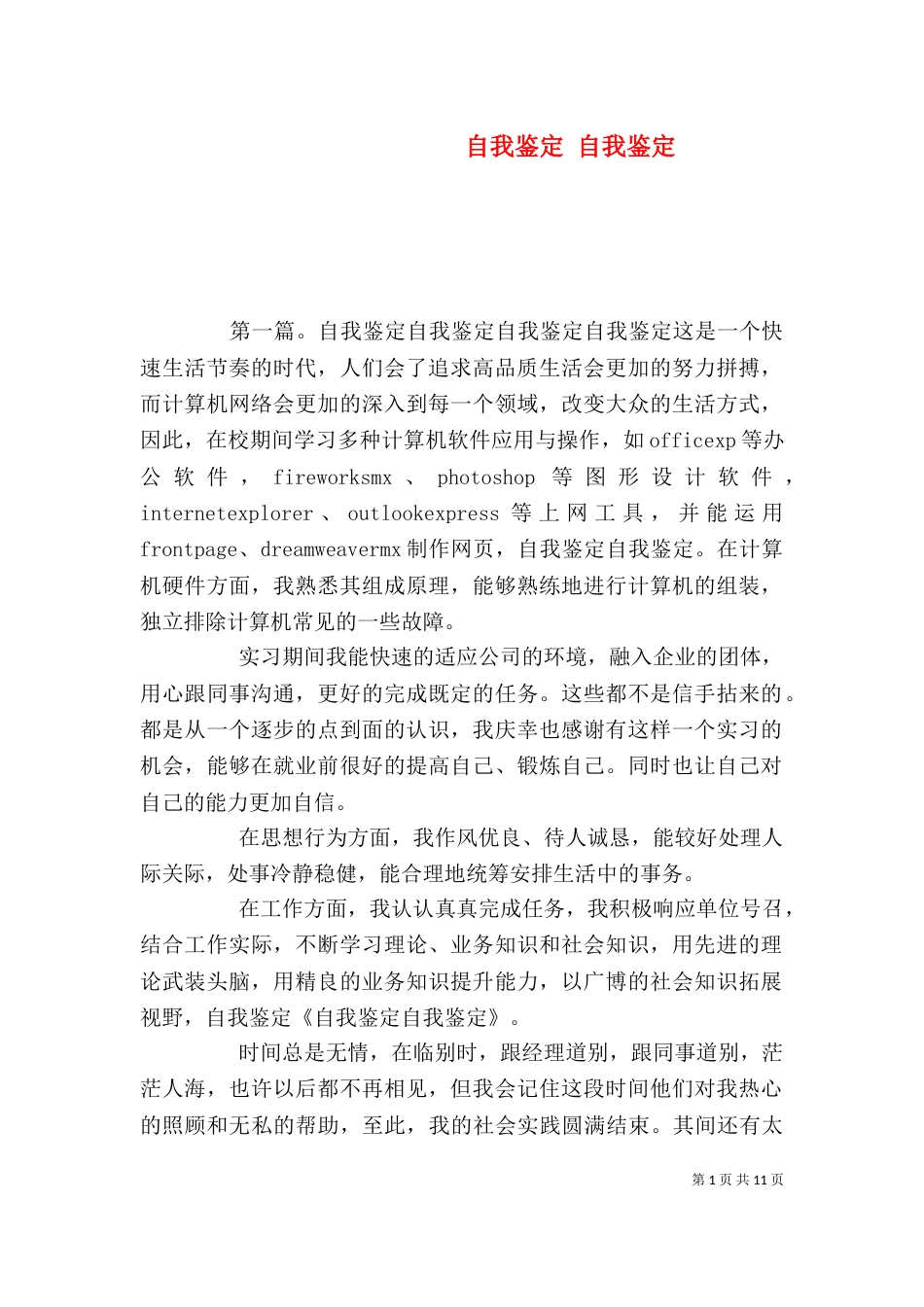 自我鉴定 自我鉴定_第1页