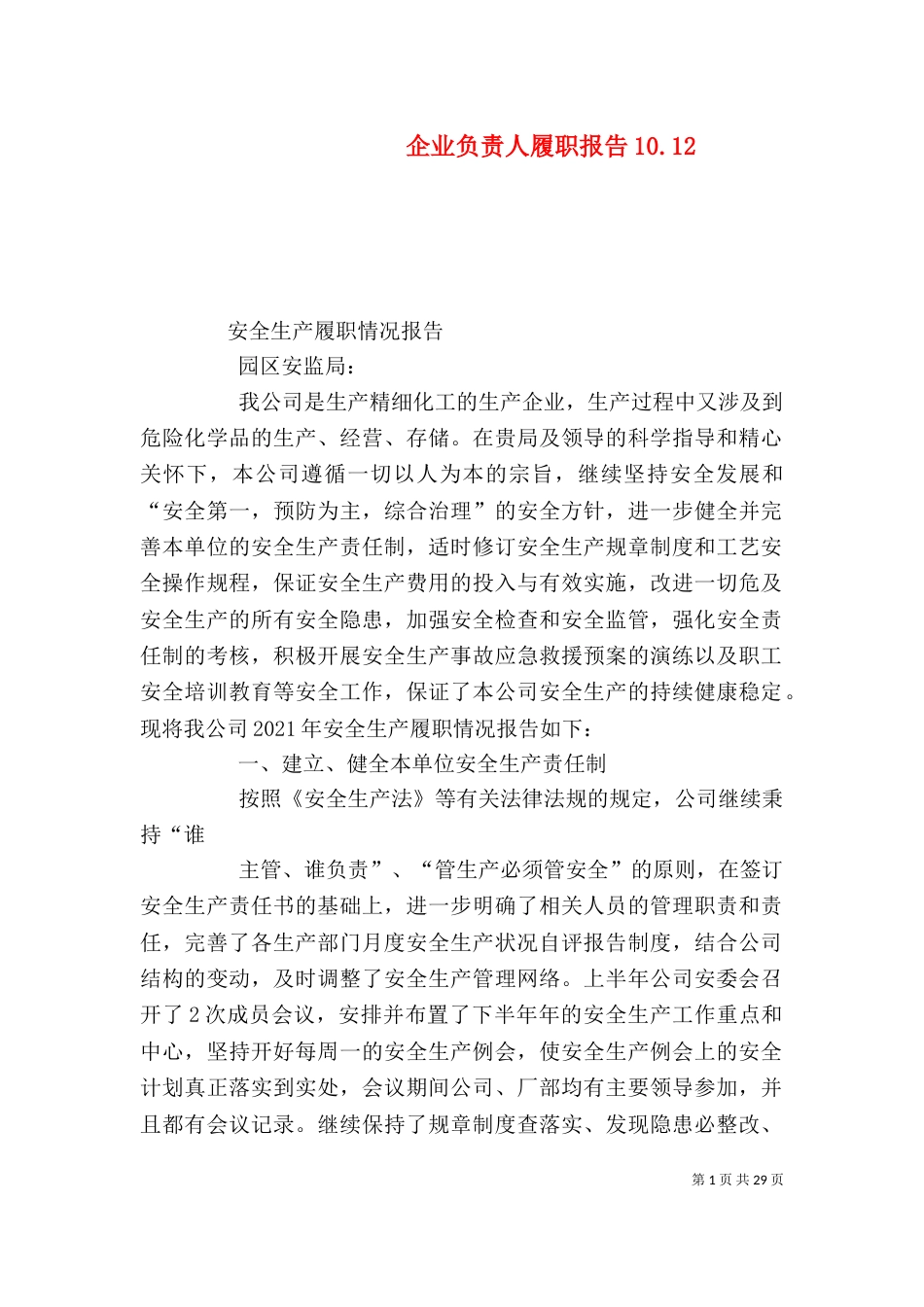 企业负责人履职报告10.12_第1页