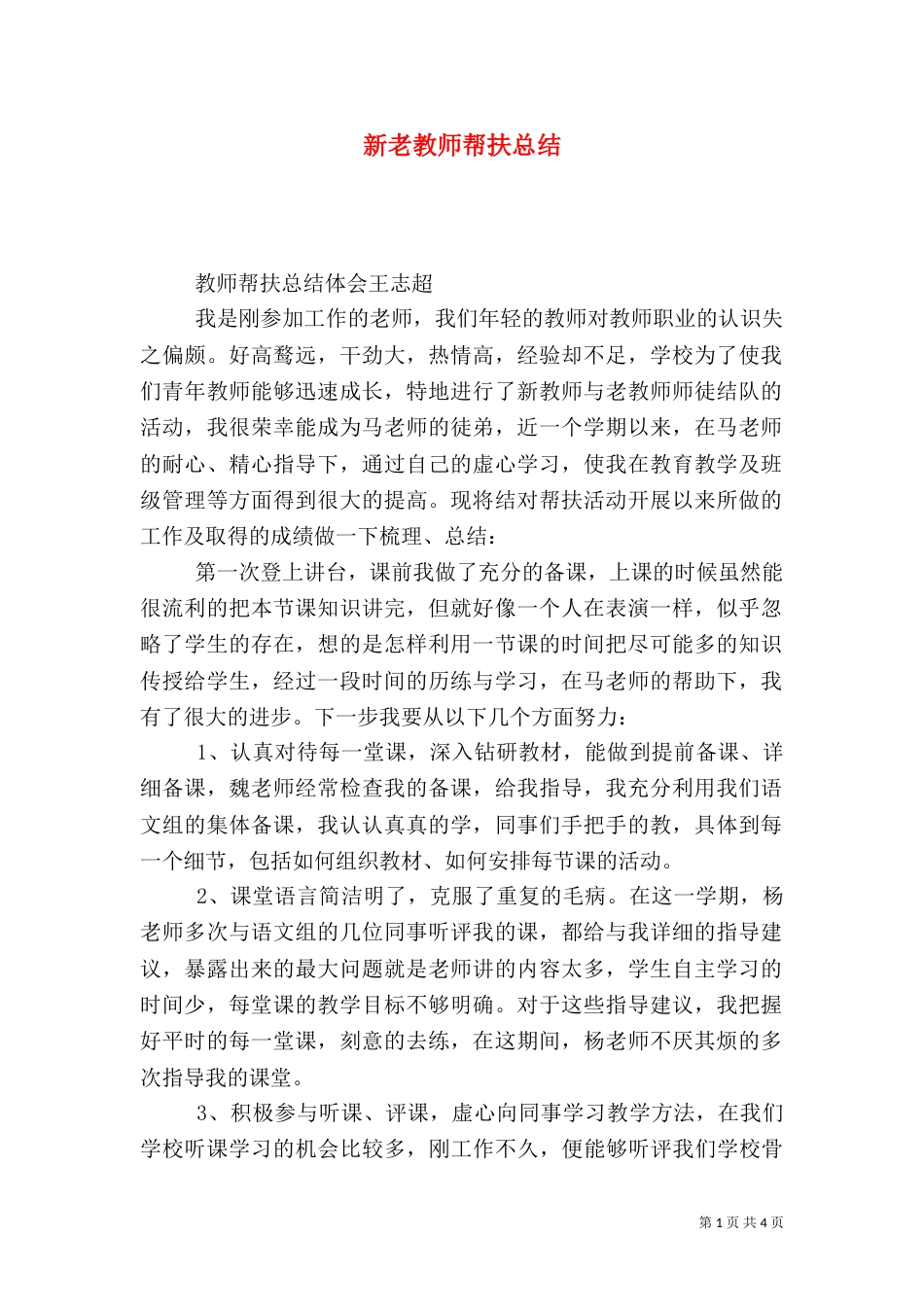 新老教师帮扶总结（十）_第1页