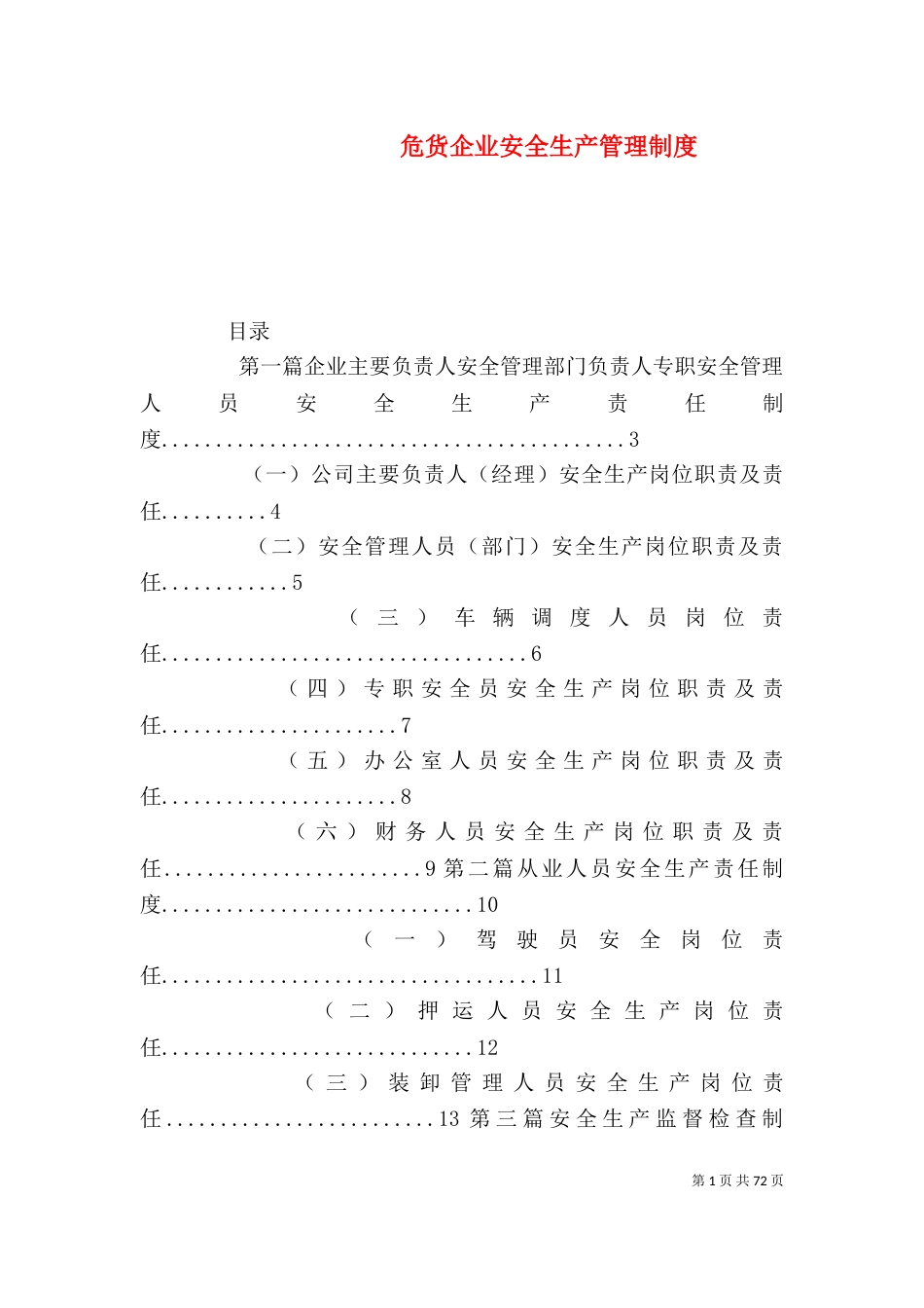 危货企业安全生产管理制度_第1页