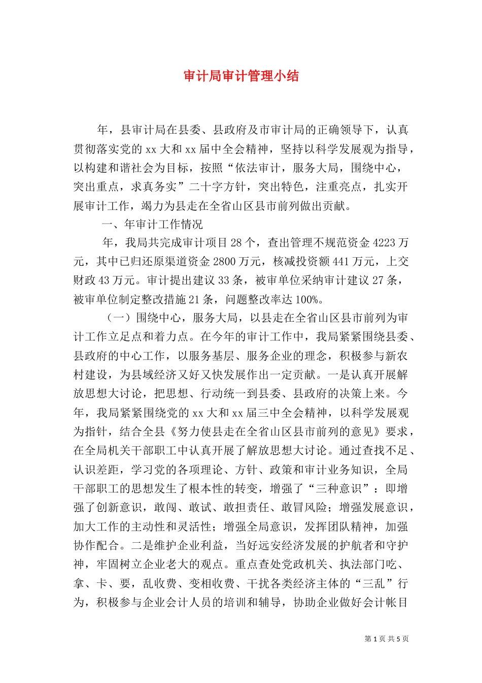 审计局审计管理小结（一）_第1页