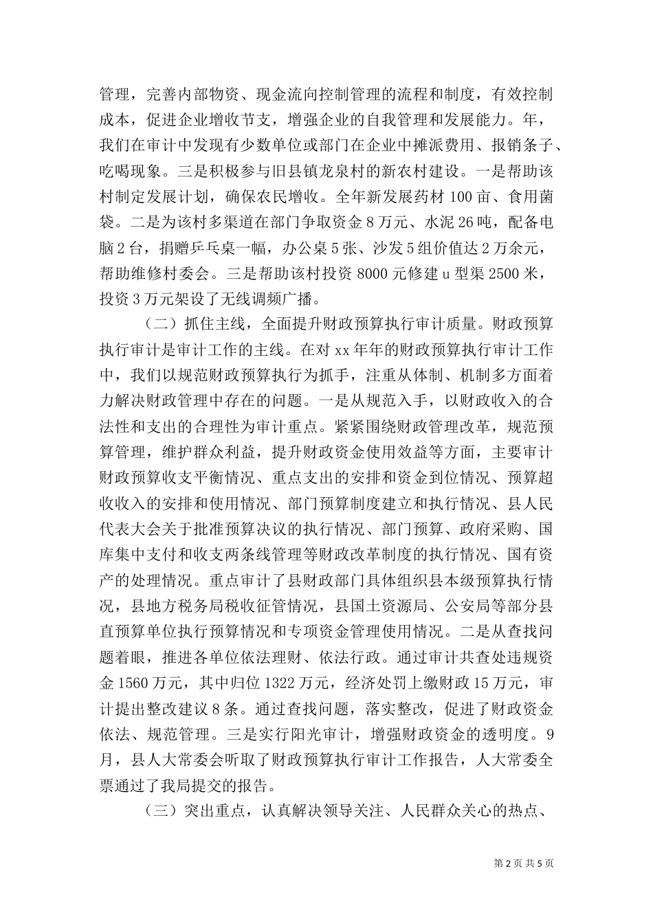 审计局审计管理小结（一）_第2页