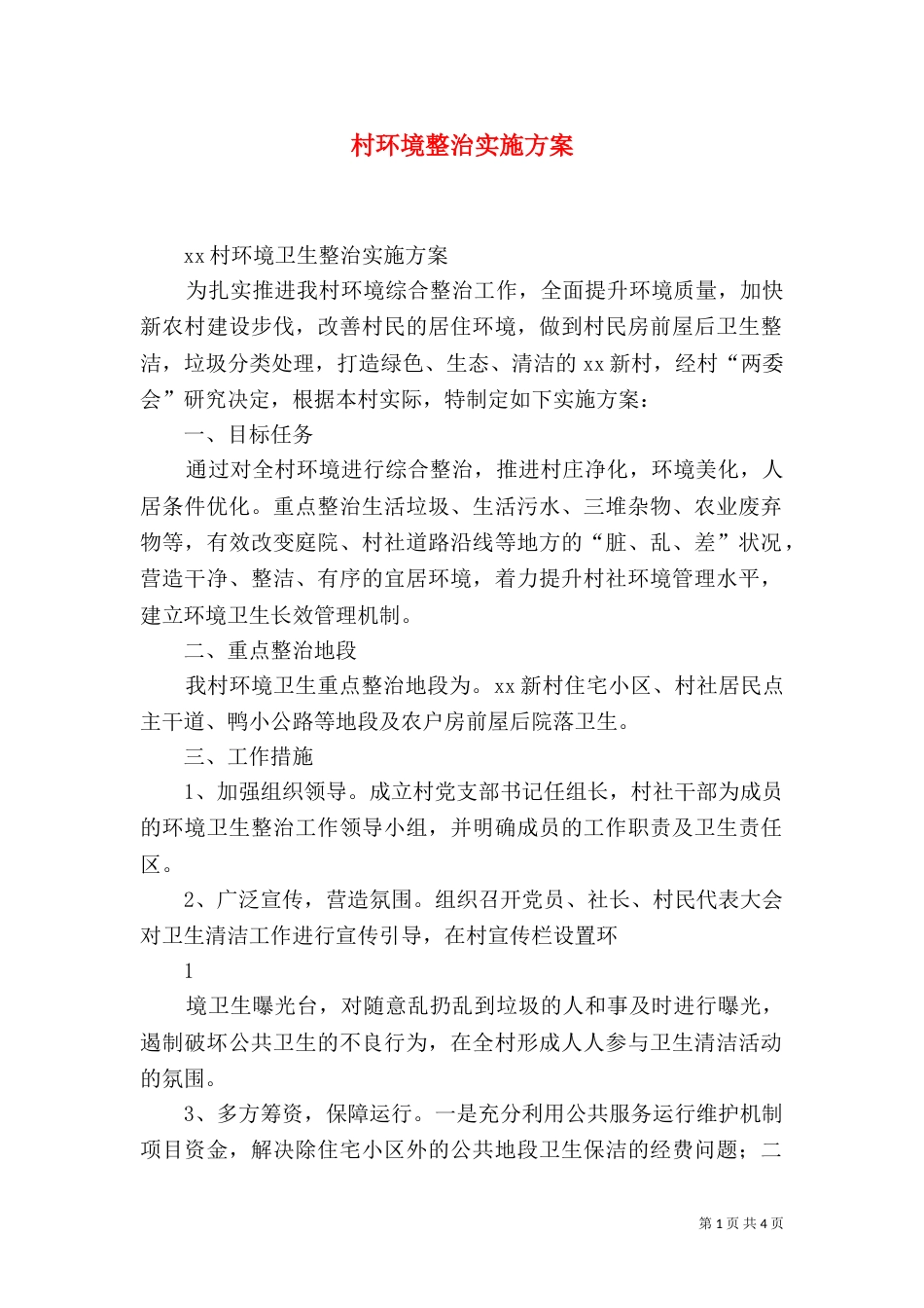 村环境整治实施方案（二）_第1页
