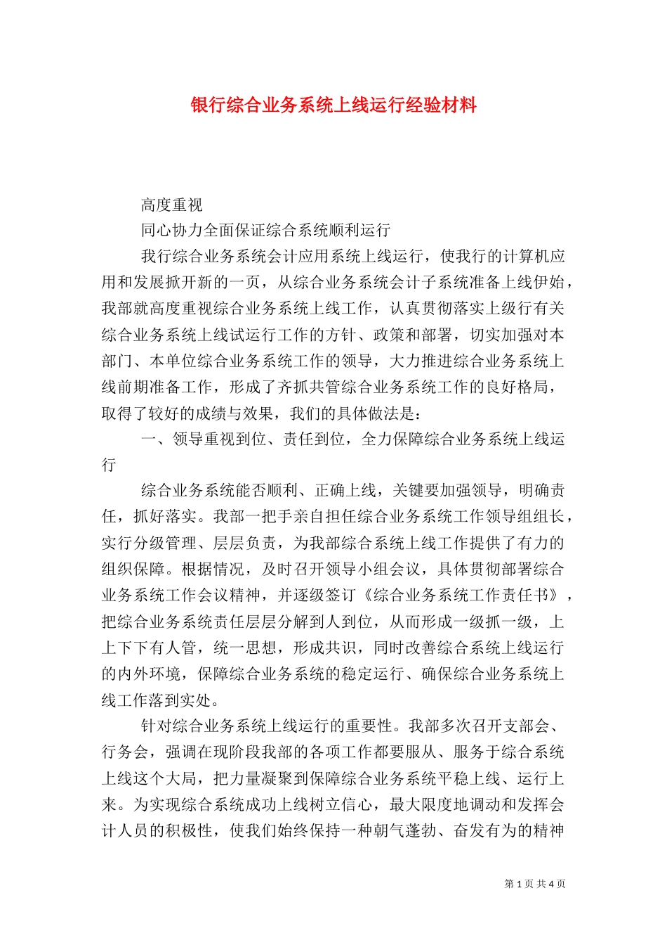 银行综合业务系统上线运行经验材料_第1页