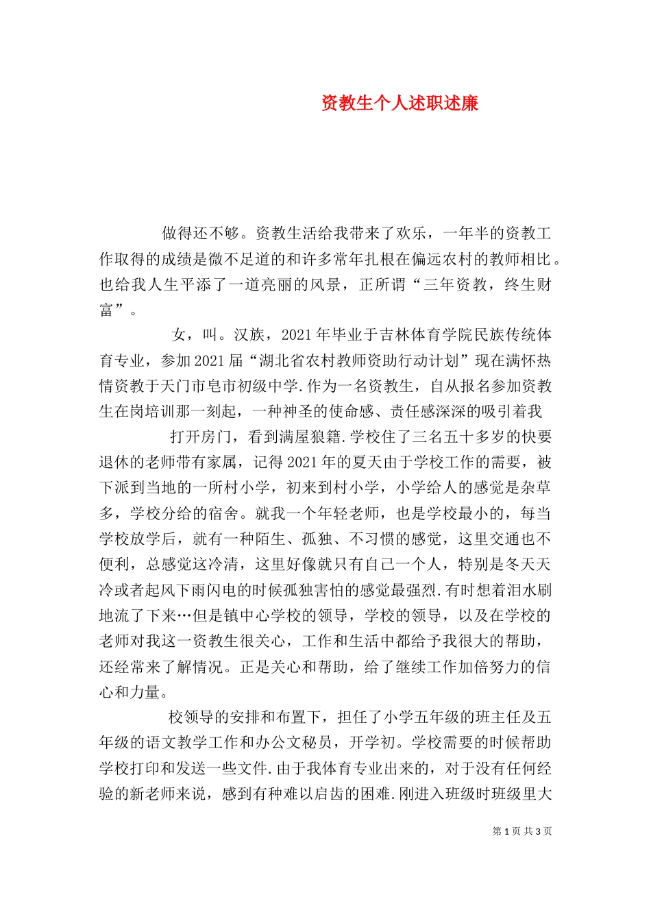 资教生个人述职述廉_第1页