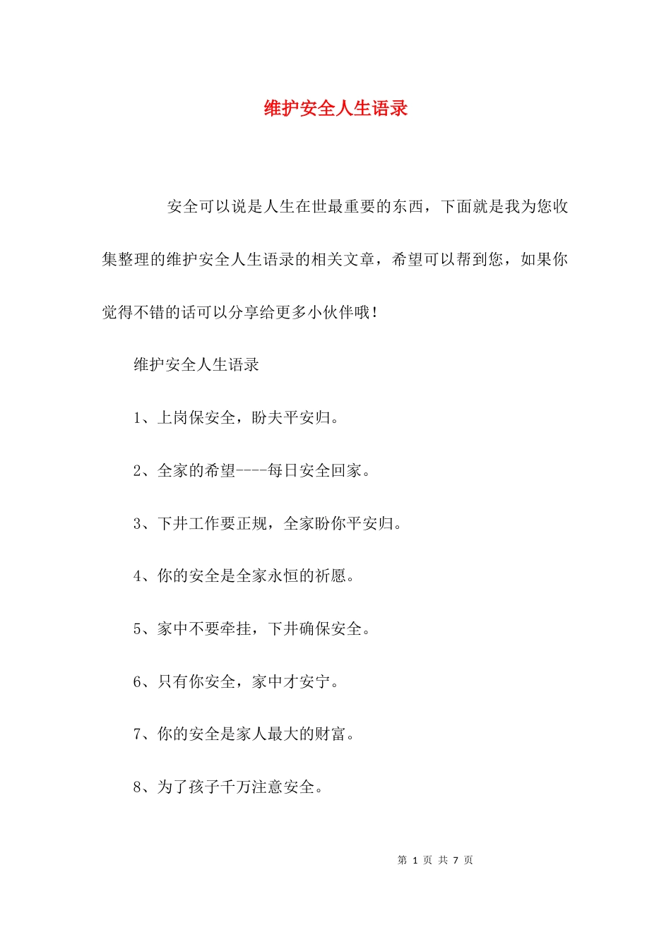 维护安全人生语录_第1页