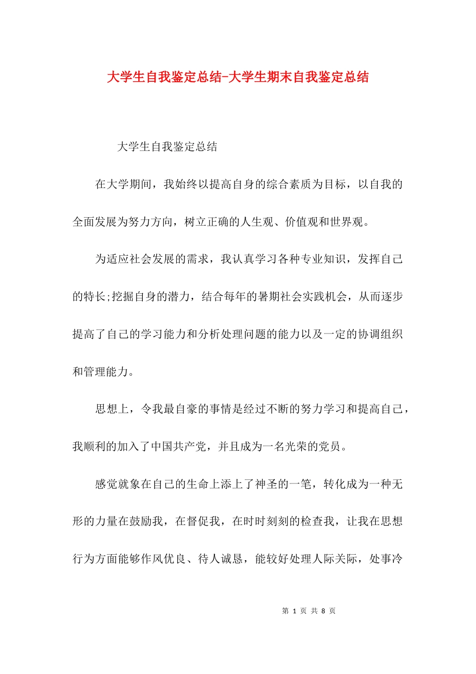 大学生自我鉴定总结-大学生期末自我鉴定总结_第1页
