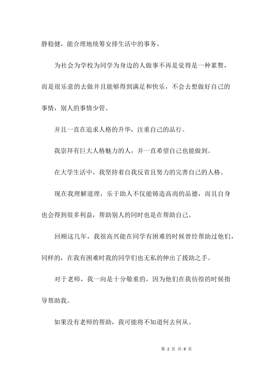 大学生自我鉴定总结-大学生期末自我鉴定总结_第2页