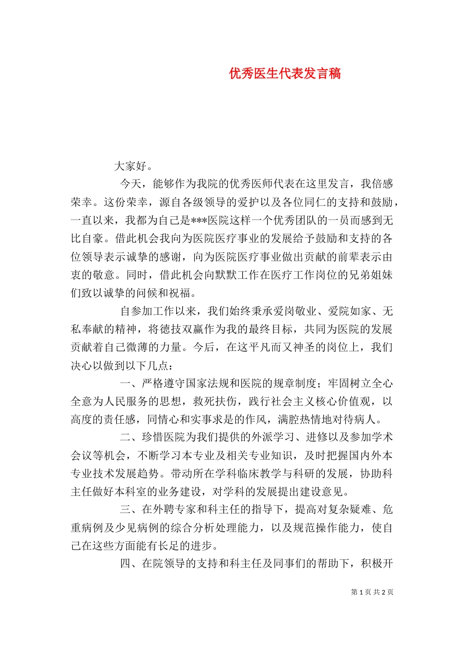 优秀医生代表发言稿（五）_第1页