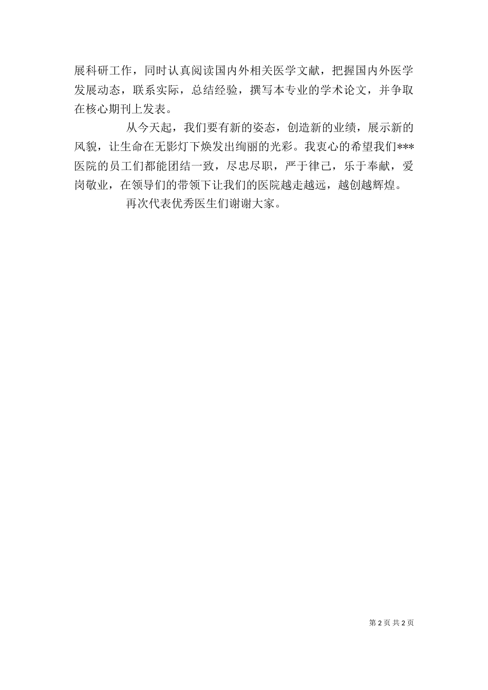 优秀医生代表发言稿（五）_第2页