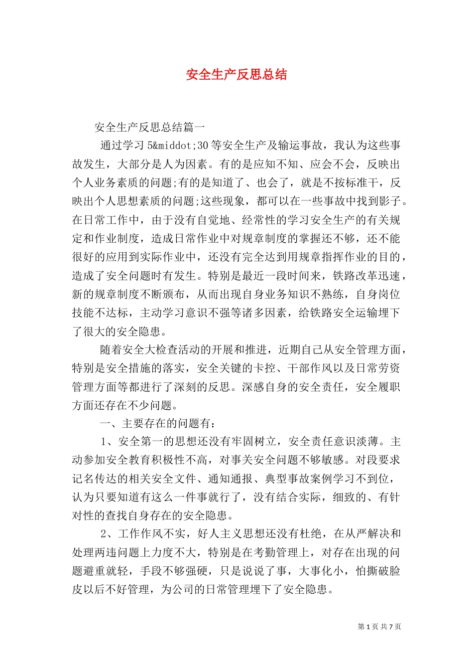 安全生产反思总结_第1页
