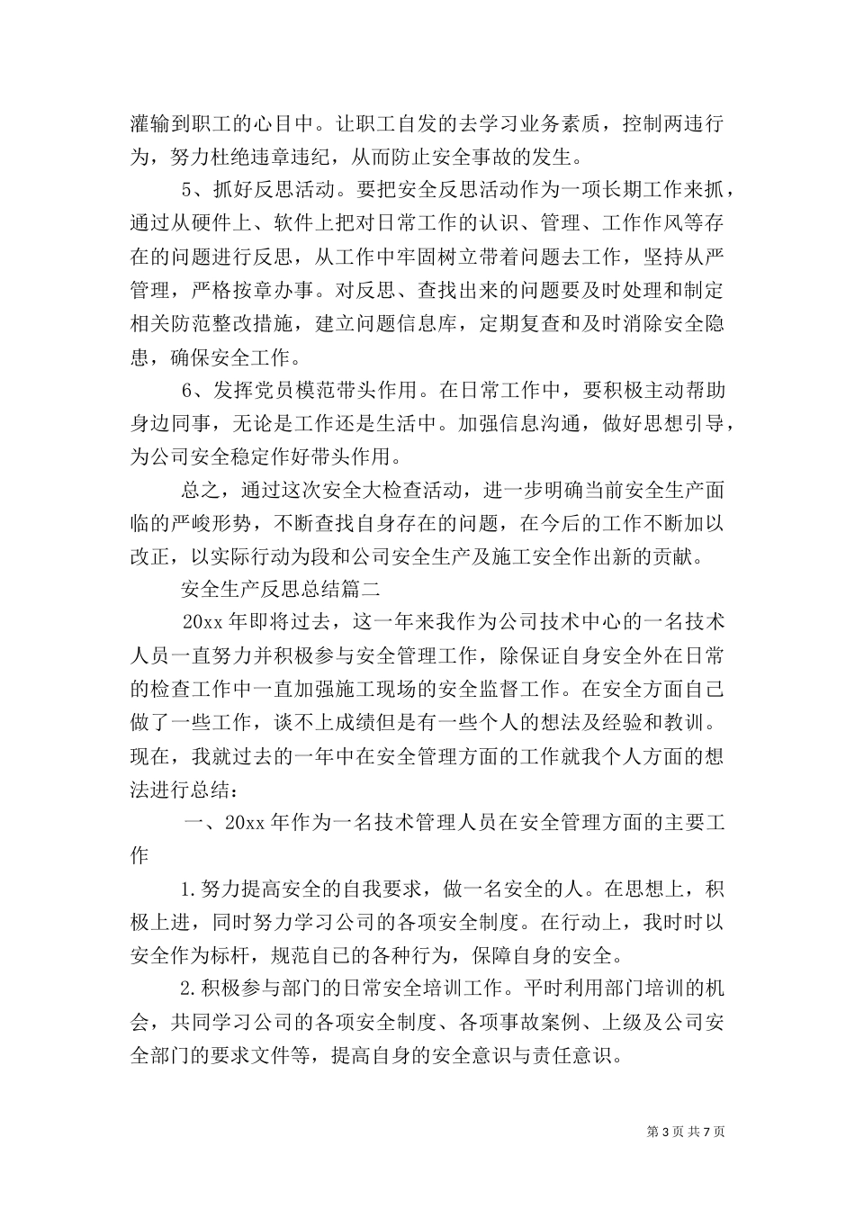 安全生产反思总结_第3页