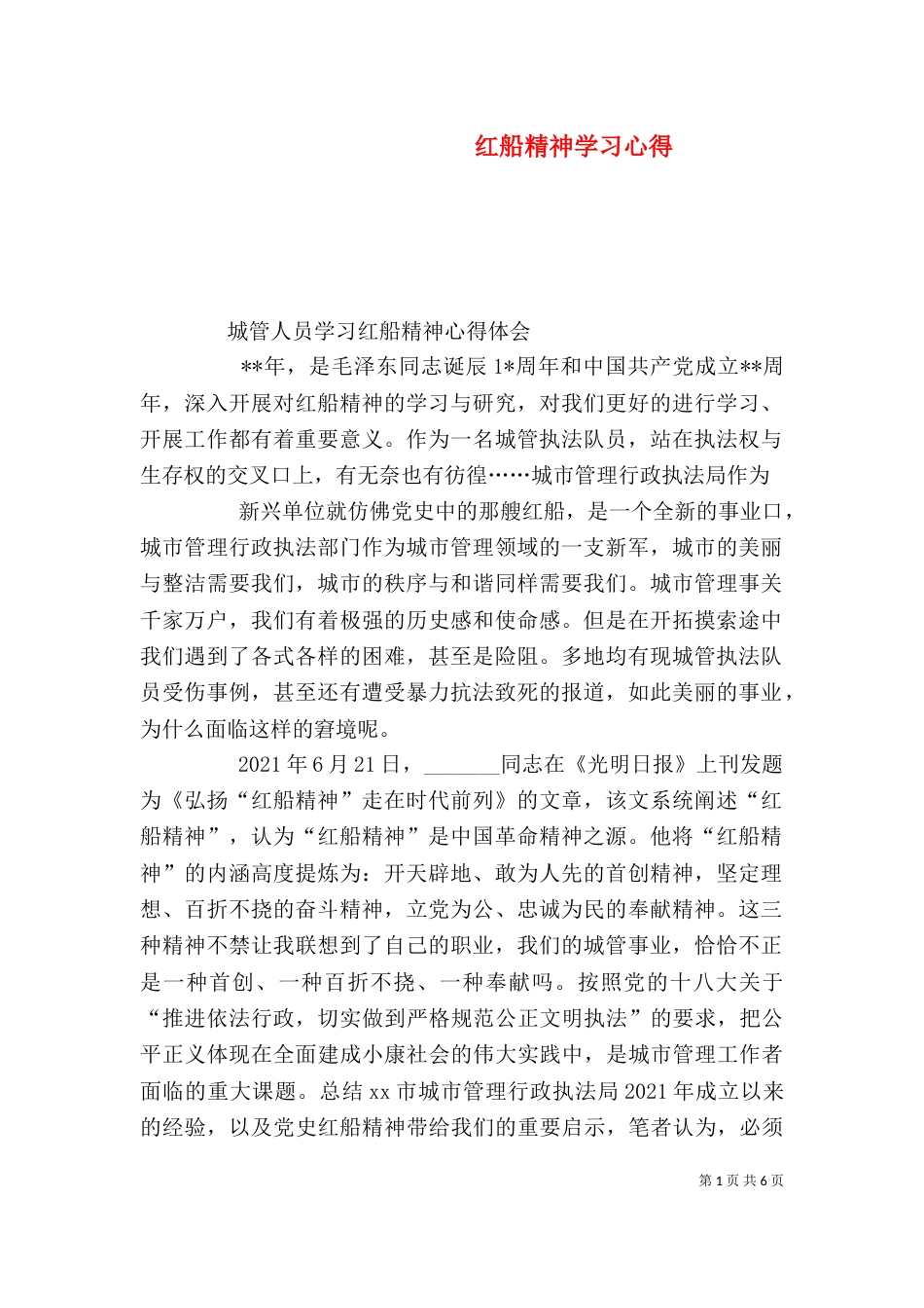 红船精神学习心得（五）_第1页