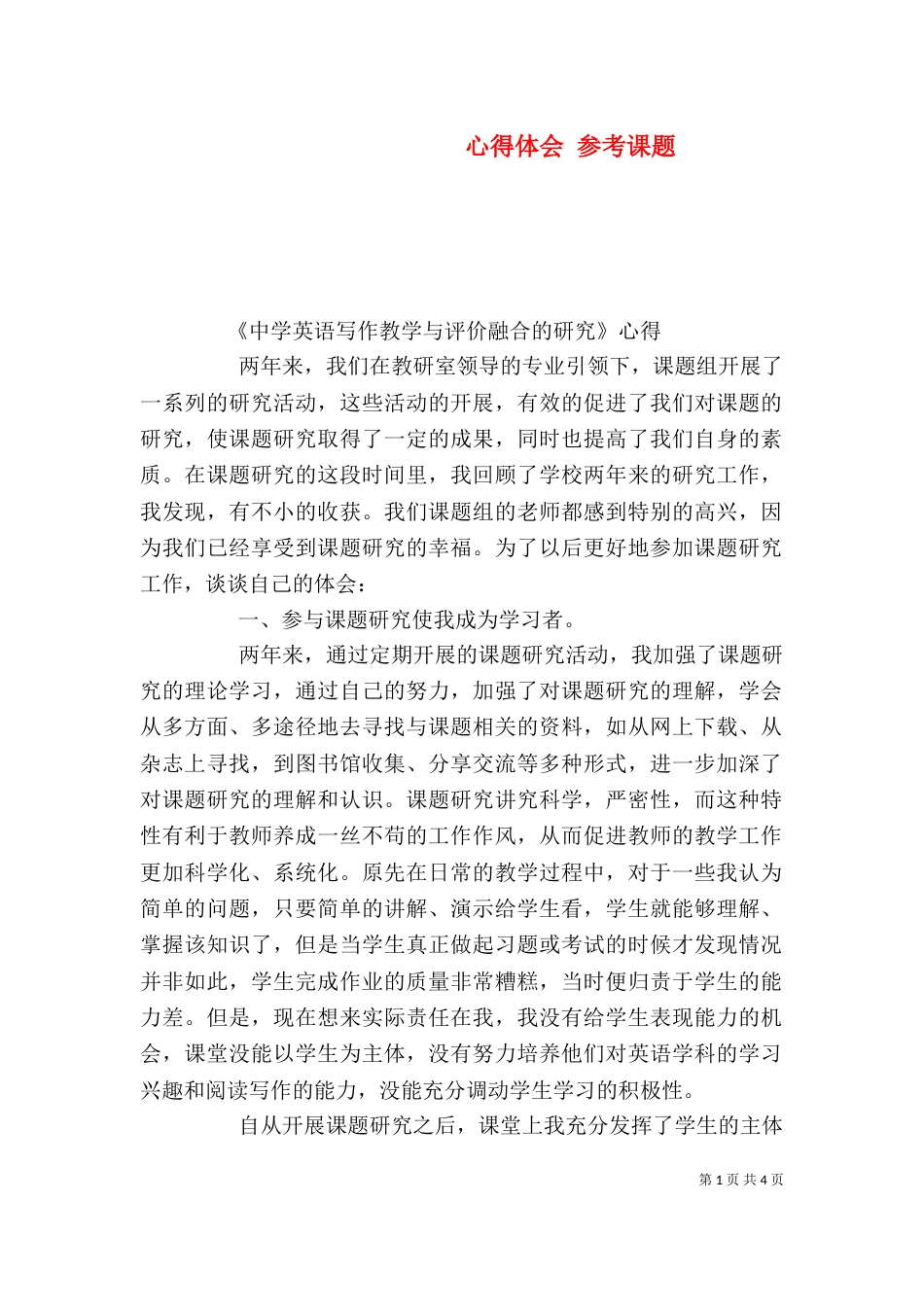 心得体会 参考课题（二）_第1页