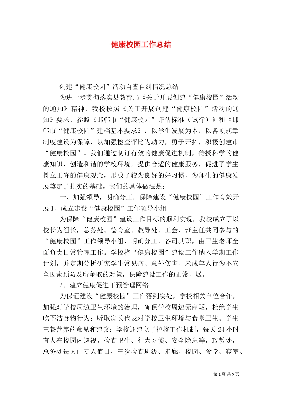 健康校园工作总结_第1页