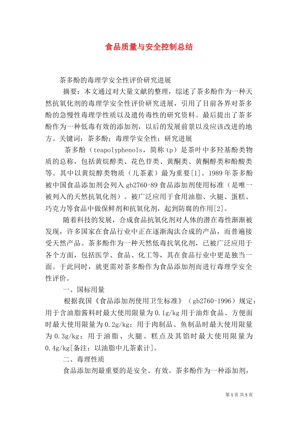 食品质量与安全控制总结（一）_第1页