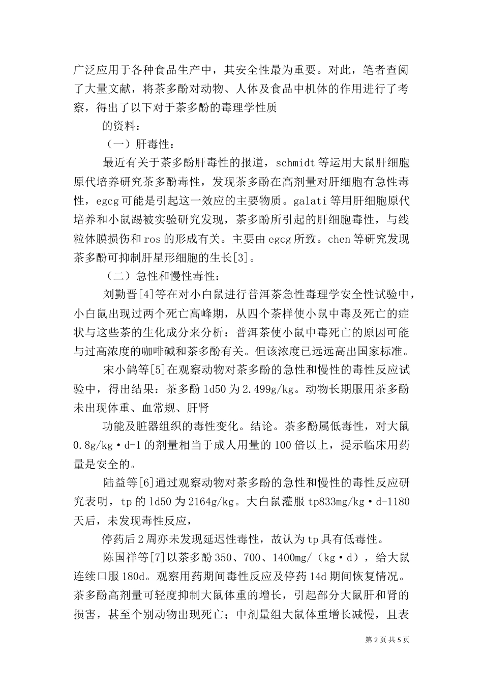 食品质量与安全控制总结（一）_第2页