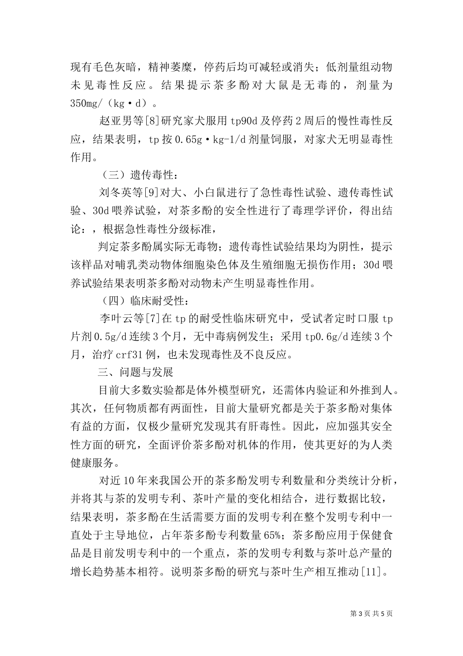 食品质量与安全控制总结（一）_第3页