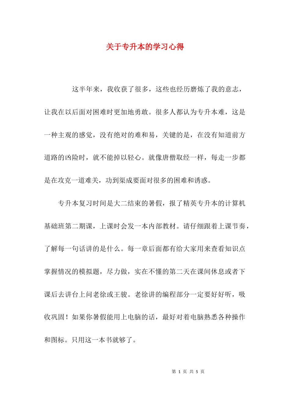 关于专升本的学习心得_第1页