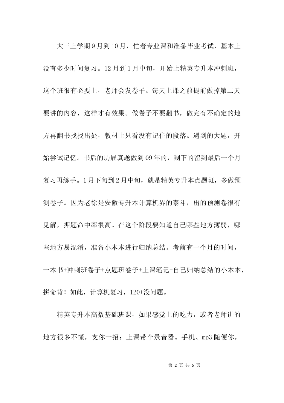 关于专升本的学习心得_第2页