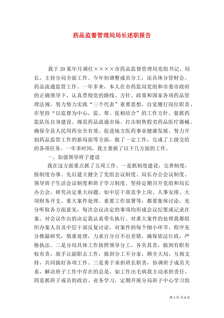 药品监督管理局局长述职报告_第1页