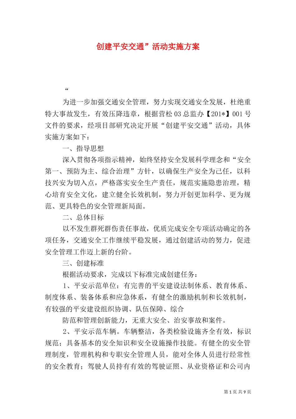 创建平安交通”活动实施方案_第1页