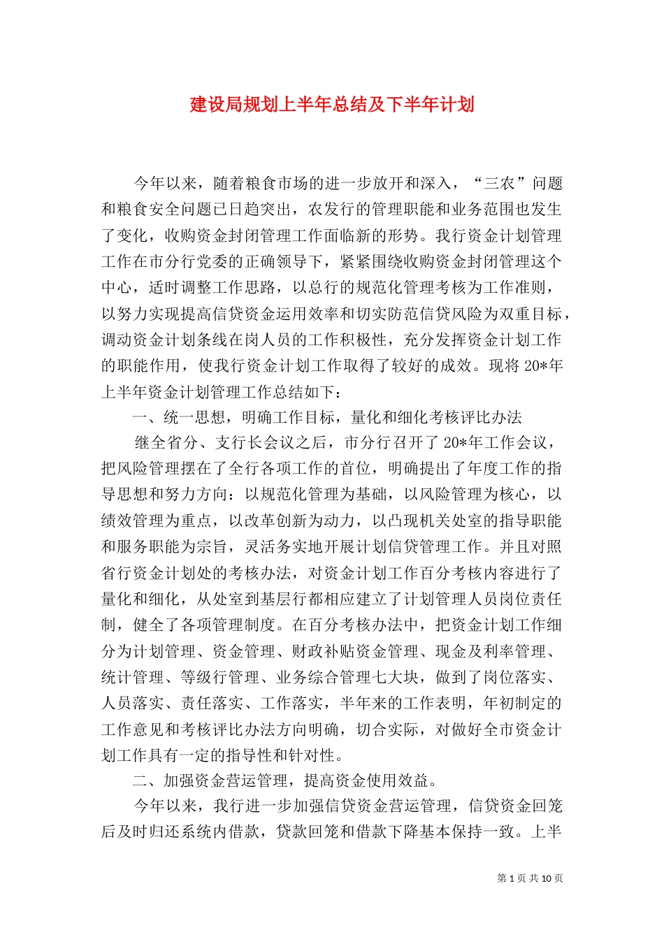 建设局规划上半年总结及下半年计划_第1页