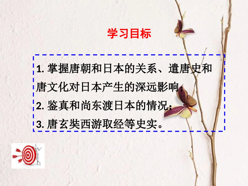 七年级历史下册 第一单元 隋唐时期：繁荣与开放的时代 第4课 唐朝的中外文化交流课件 新人教版_第2页