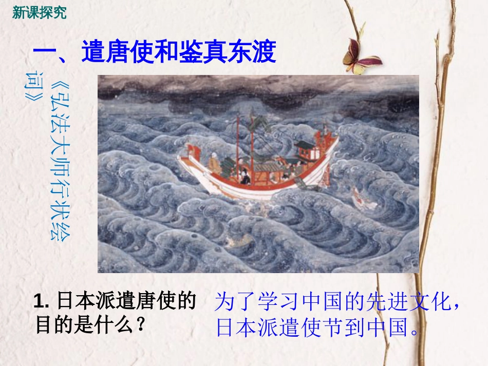 七年级历史下册 第一单元 隋唐时期：繁荣与开放的时代 第4课 唐朝的中外文化交流课件 新人教版_第3页
